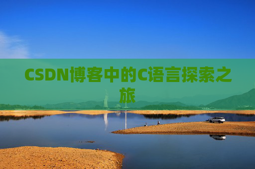 CSDN博客中的C语言探索之旅
